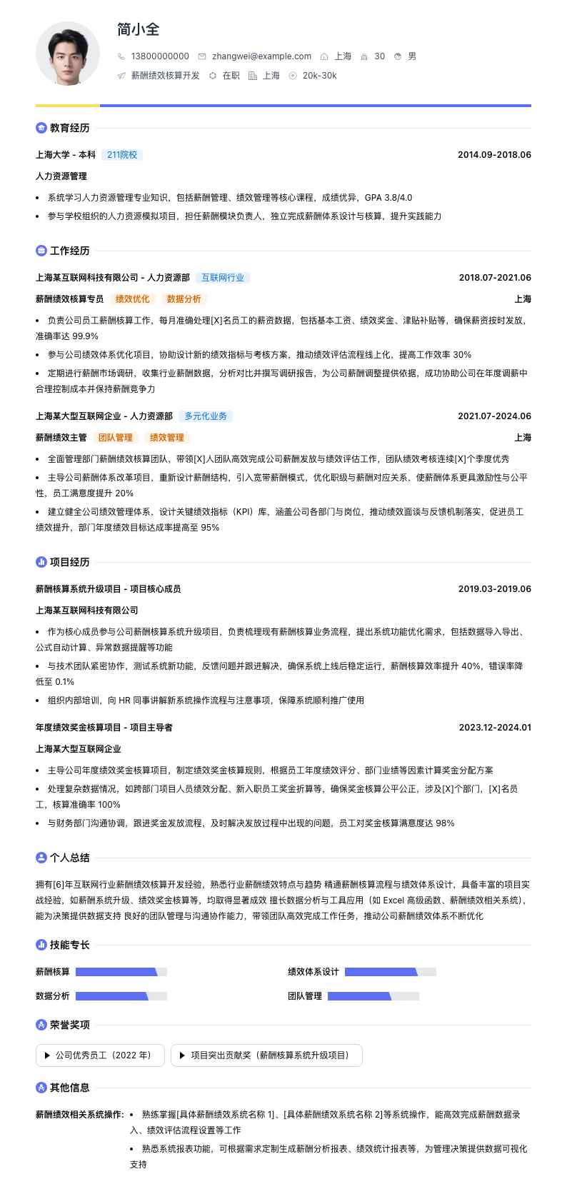 薪酬绩效核算简历模板