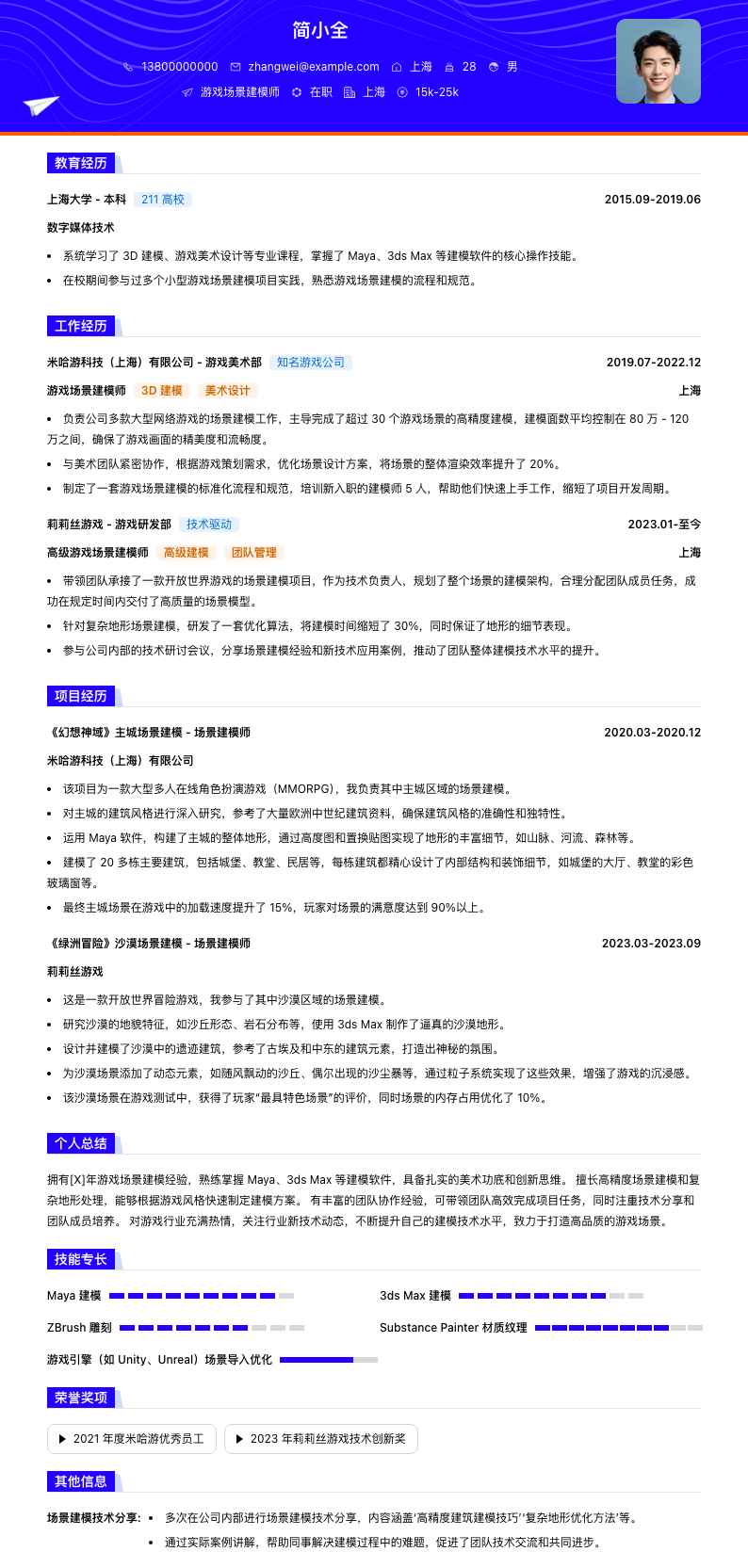 游戏场景建模师简历模板
