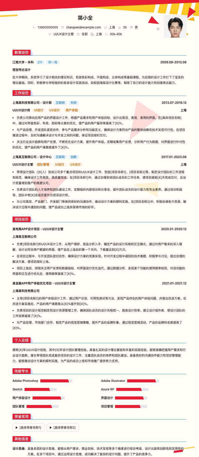 UI/UX设计主管简历模板