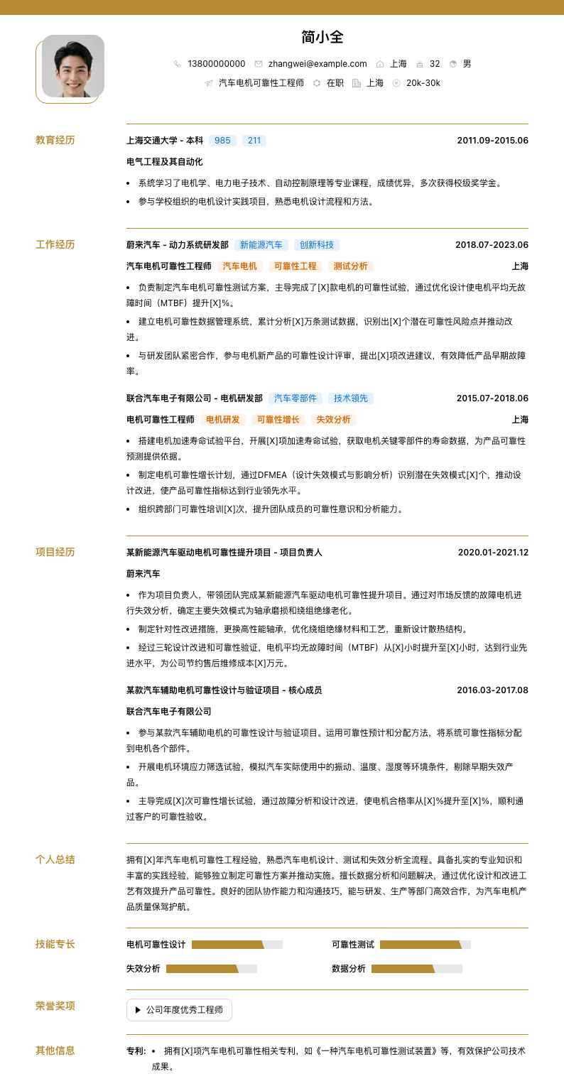 汽车电机可靠性工程师简历模板