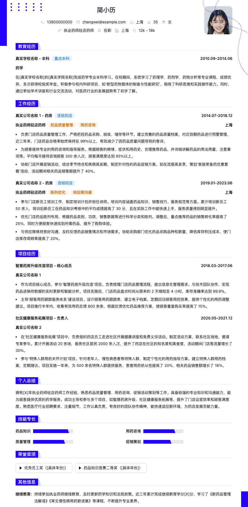 执业药师驻店药师简历模板