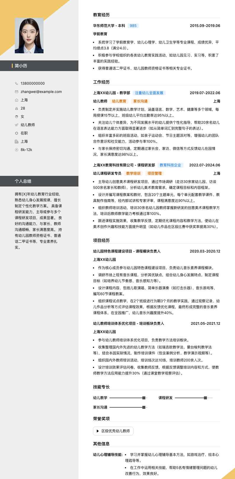 幼儿类教师简历模板