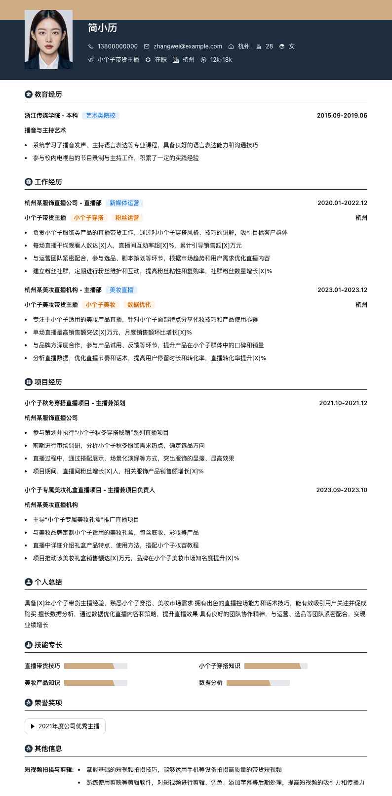 小个子带货主播简历模板