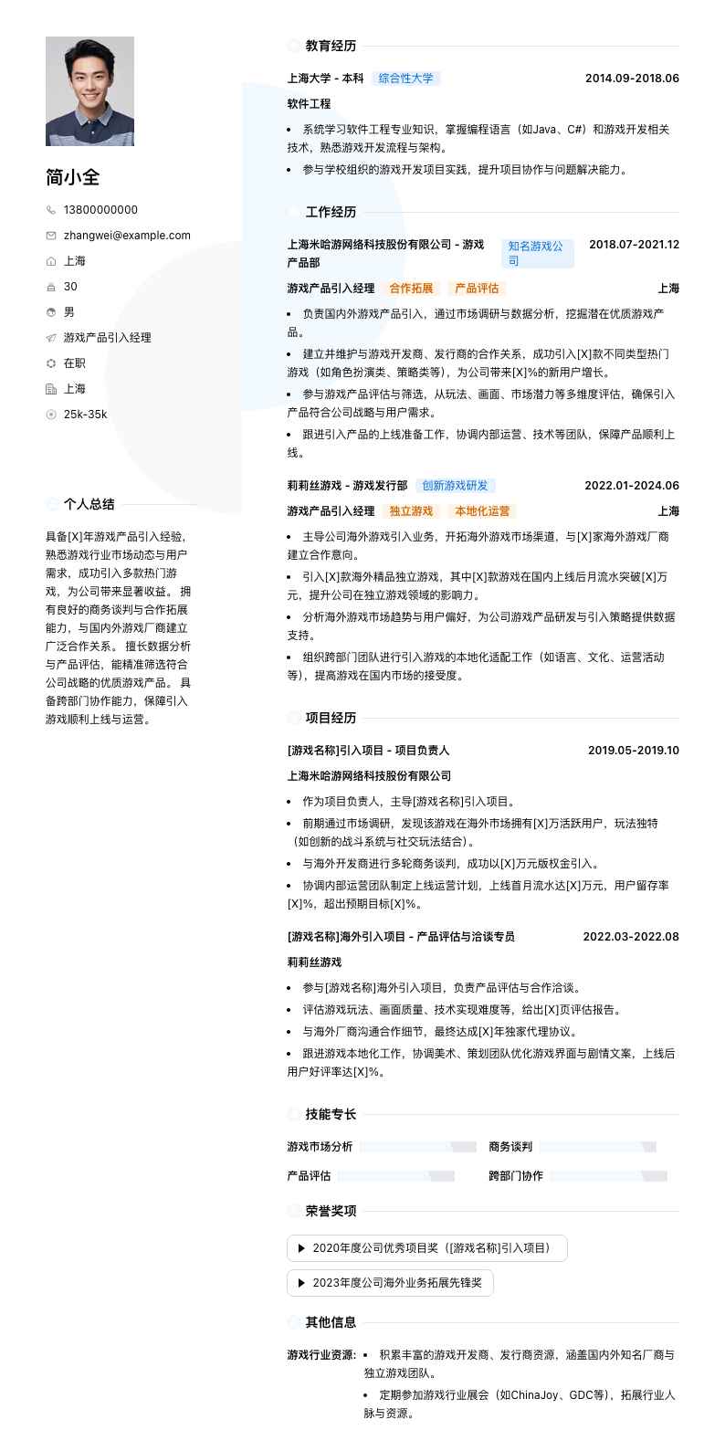 游戏产品引入经理简历模板