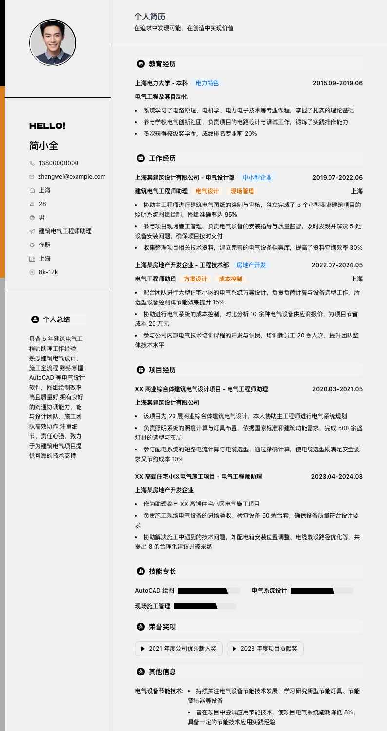 建筑电气工程师助理简历模板