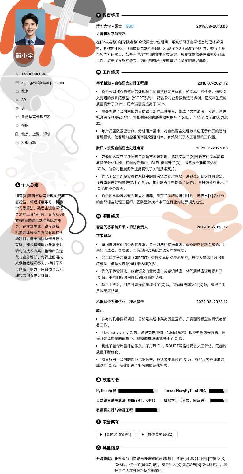 自然语言处理专家简历模板