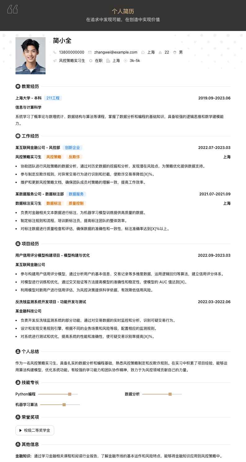 风控策略实习生简历模板