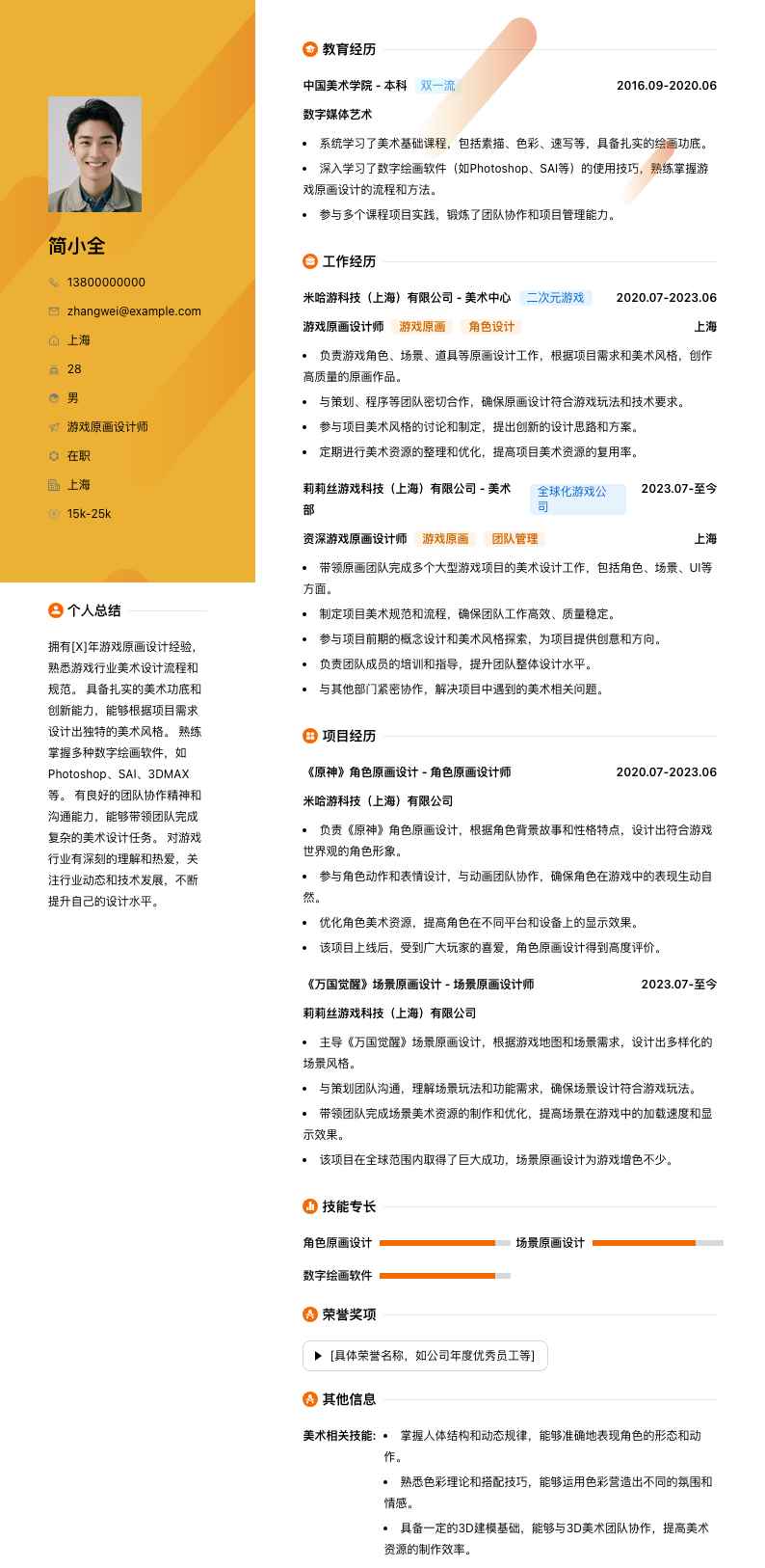 游戏原画简历模板