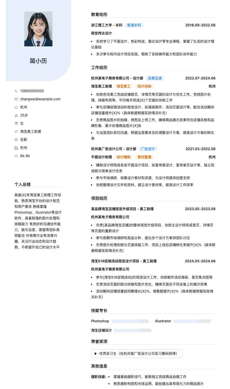 淘宝美工助理简历模板