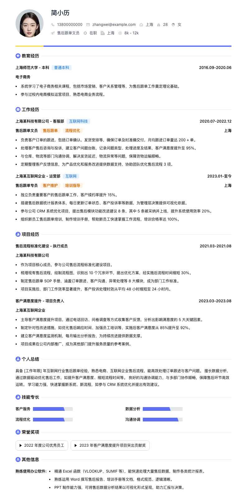 售后跟单文员简历模板