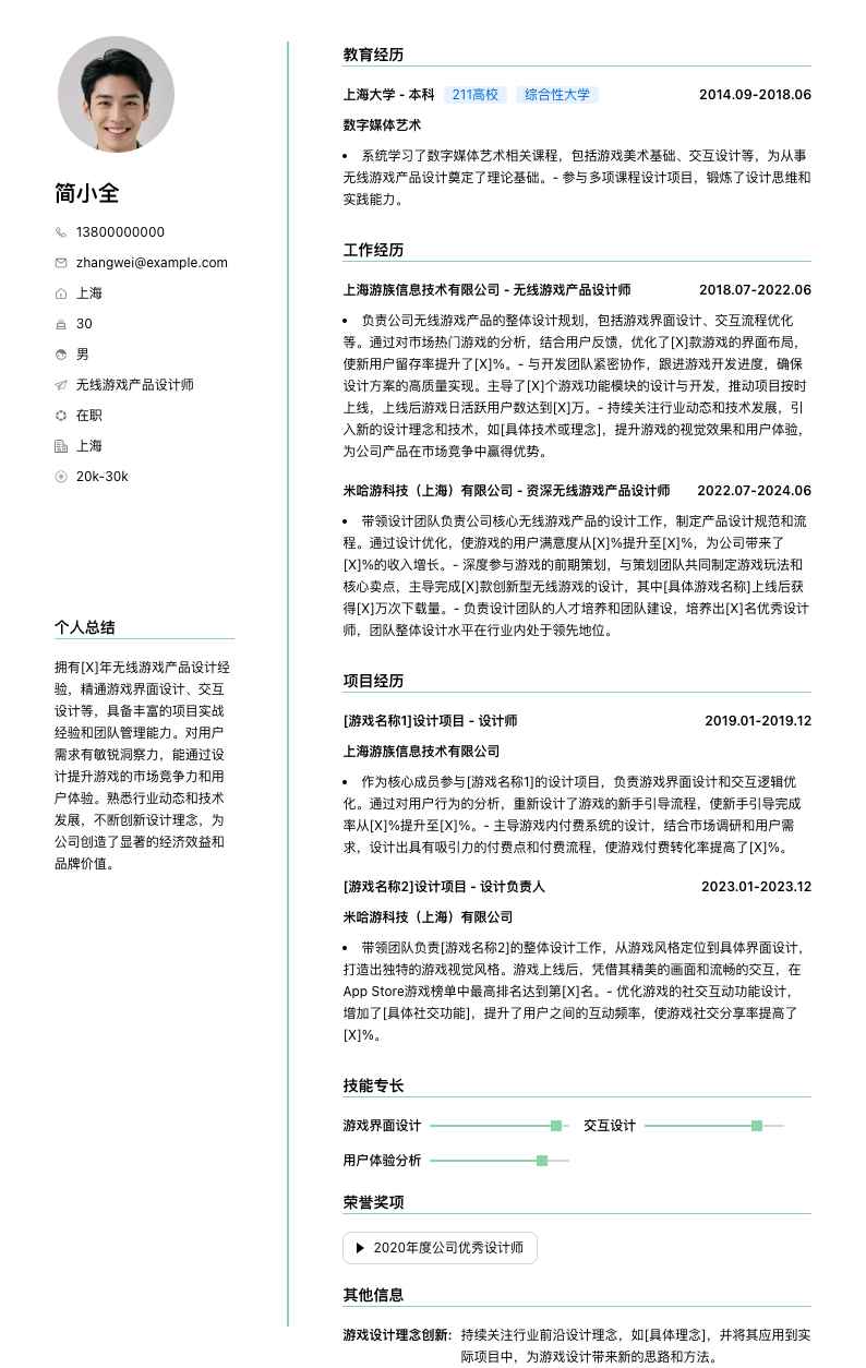 无线游戏产品设计师简历模板