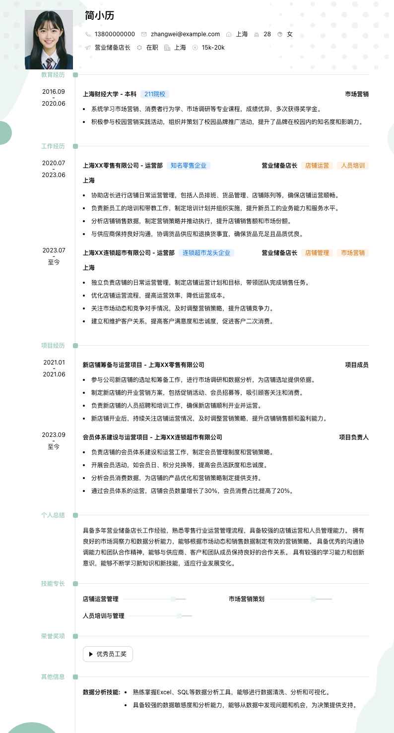 营业储备店长简历模板