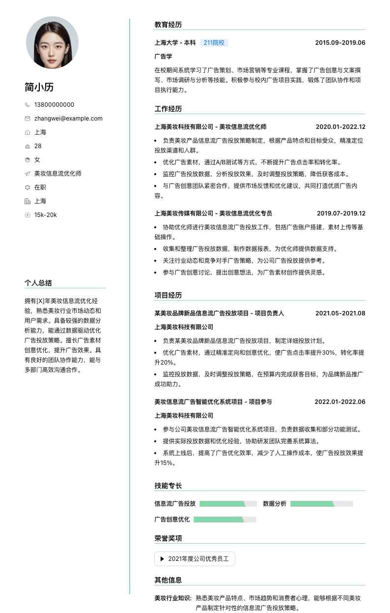 美妆信息流优化师简历模板