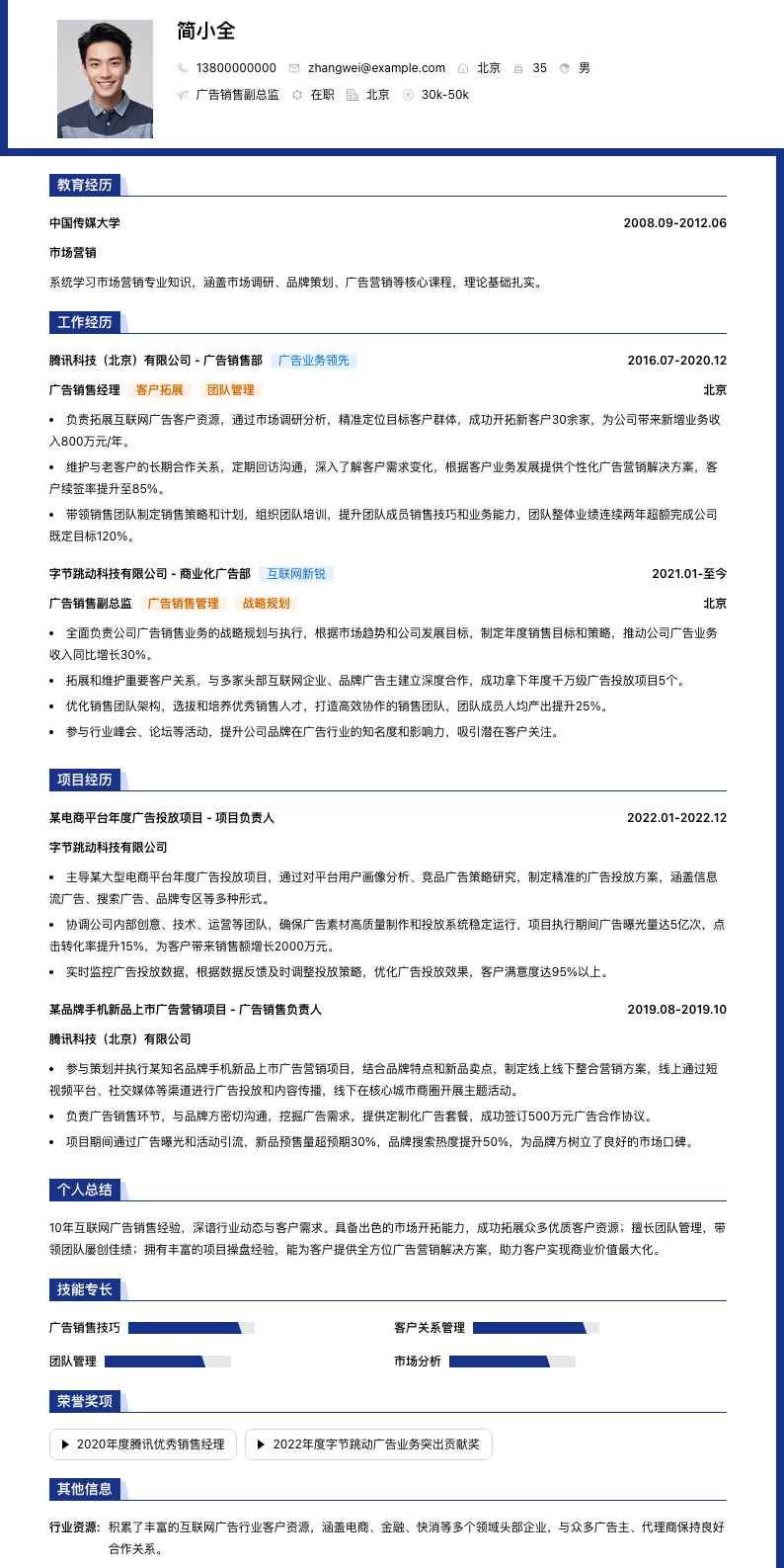 广告销售副总监简历模板