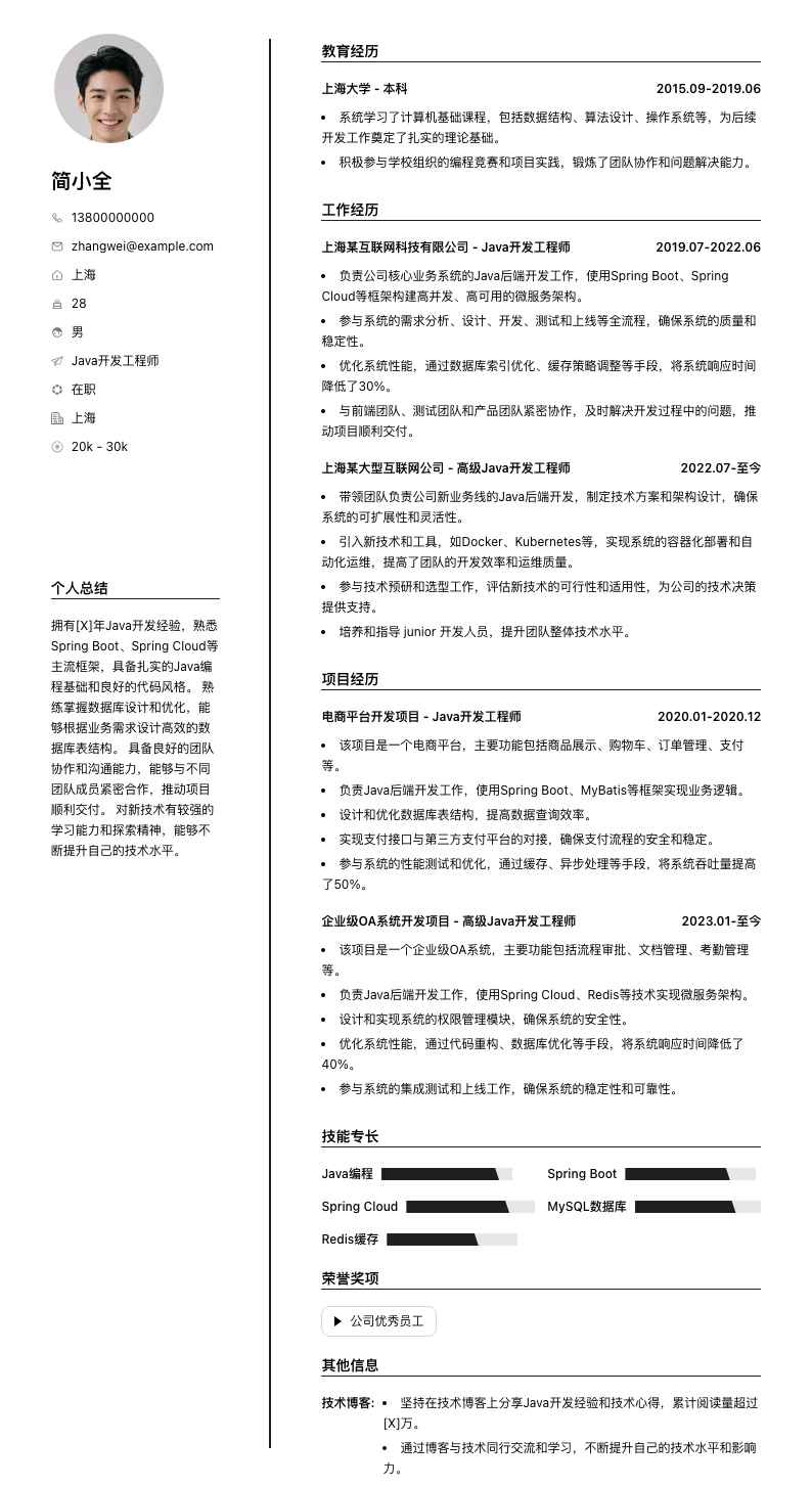 java开发工程师简历模板
