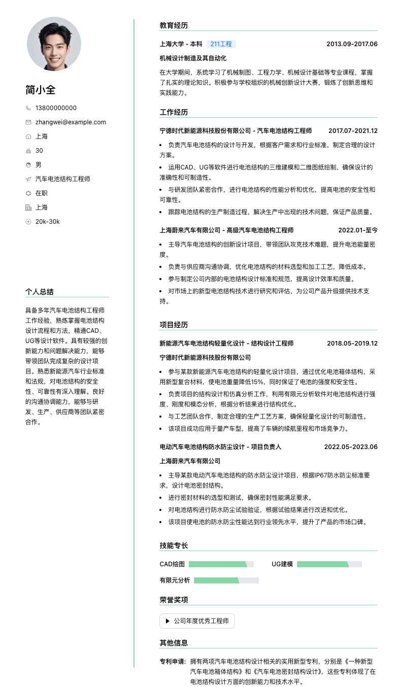 汽车电池结构工程师简历模板