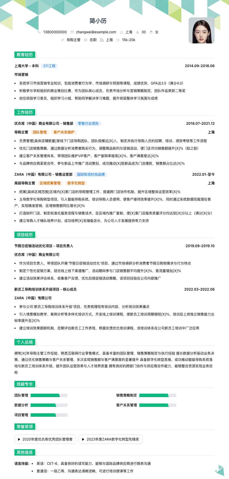 导购主管简历模板