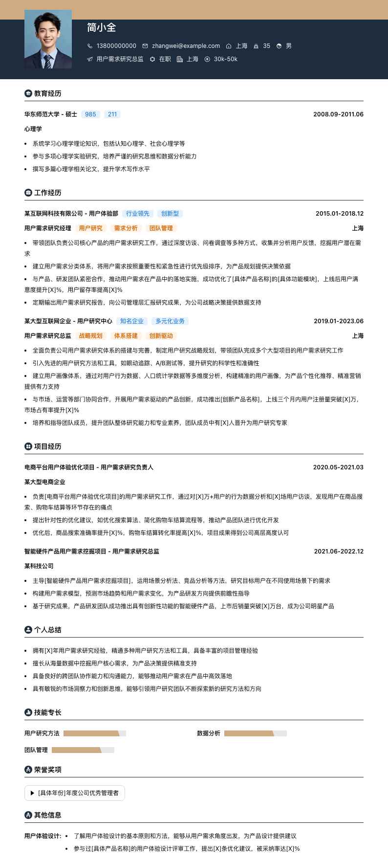 用户需求研究总监简历模板