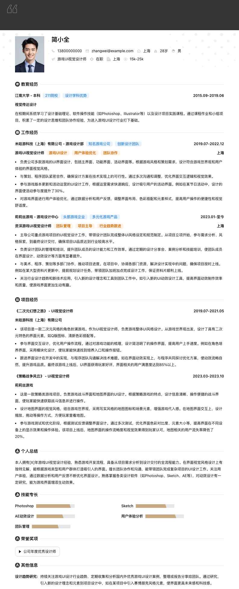 游戏 UI 视觉设计师简历模板