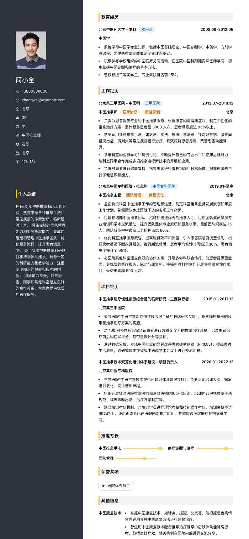 中医推拿简历模板