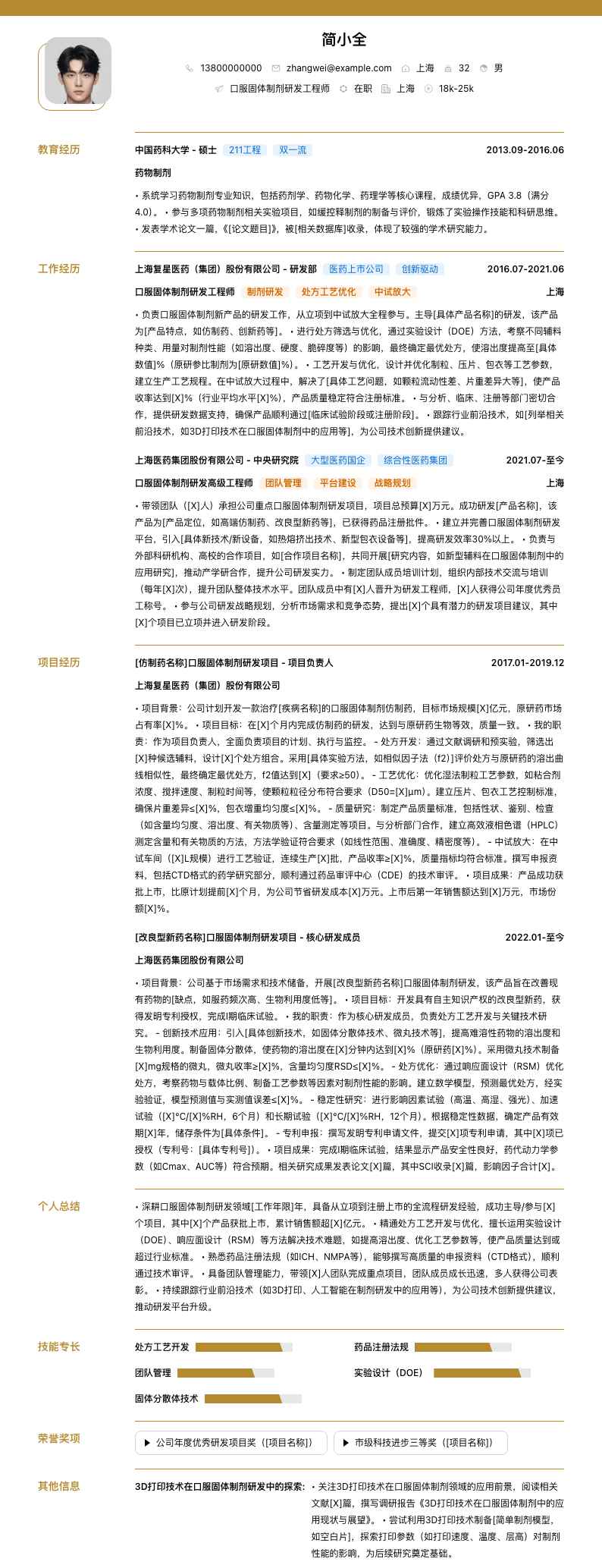 口服固体制剂研发工程师简历模板