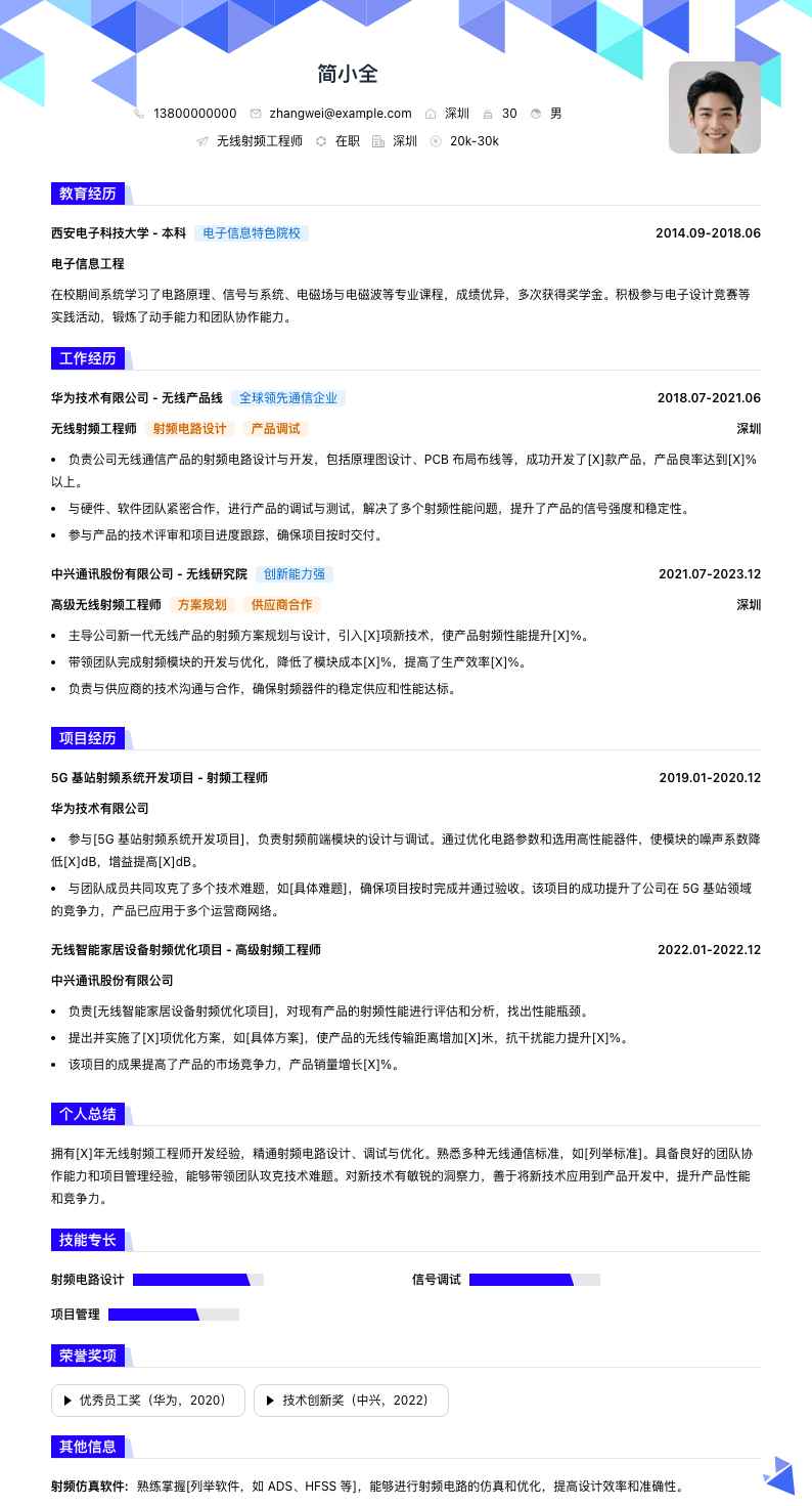 无线射频工程师简历模板