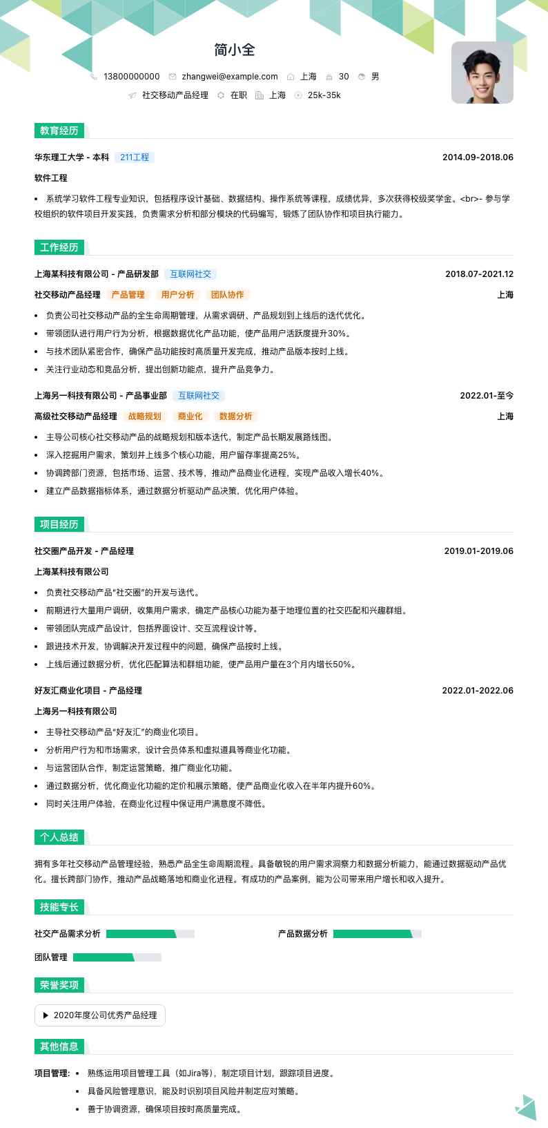 社交移动产品经理简历模板