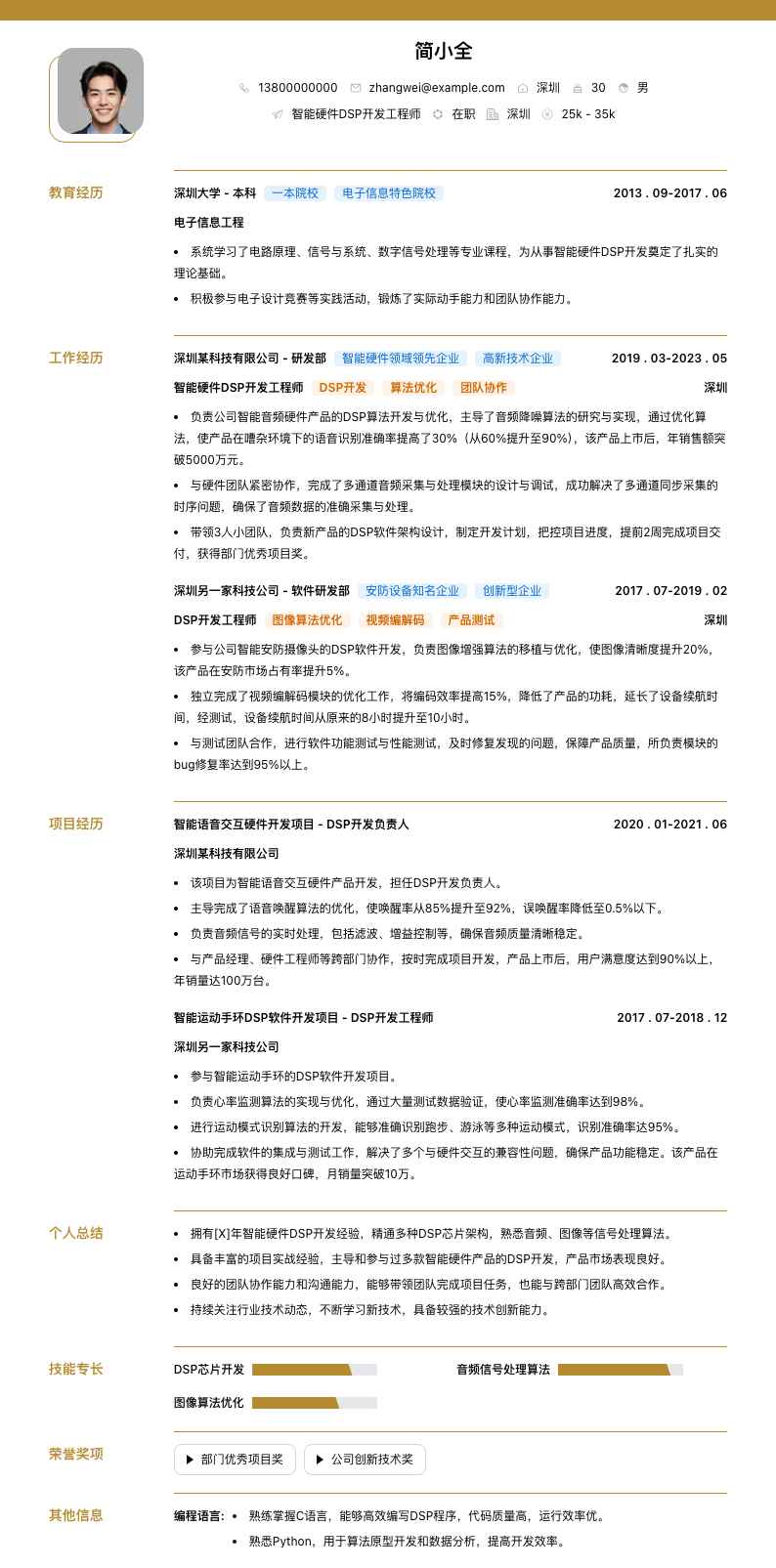 智能硬件DSP开发工程师简历模板