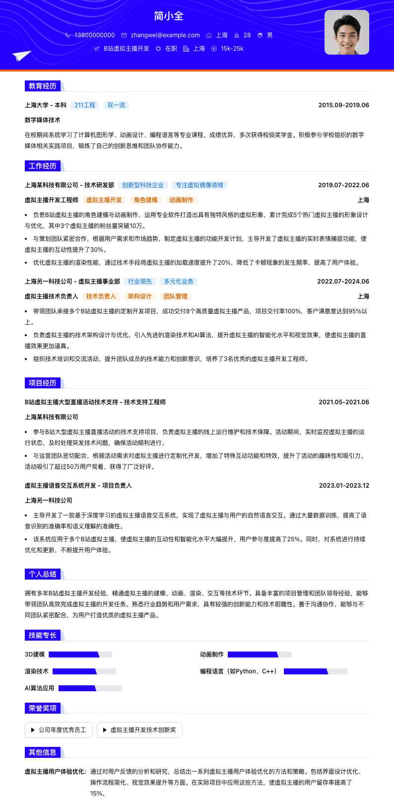 B站虚拟主播简历模板