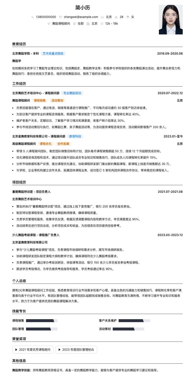 舞蹈课程顾问简历模板