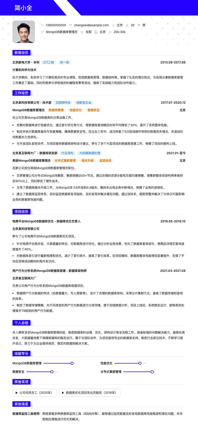MongoDB数据库管理员简历模板