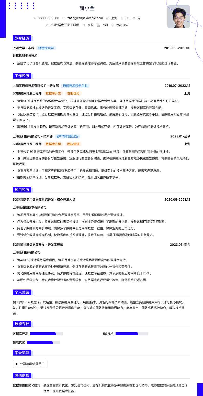 5g数据库开发工程师简历模板