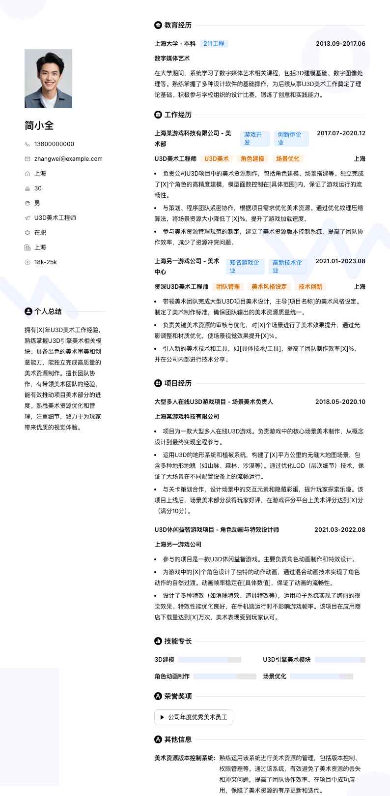 U3D 美术工程师简历模板