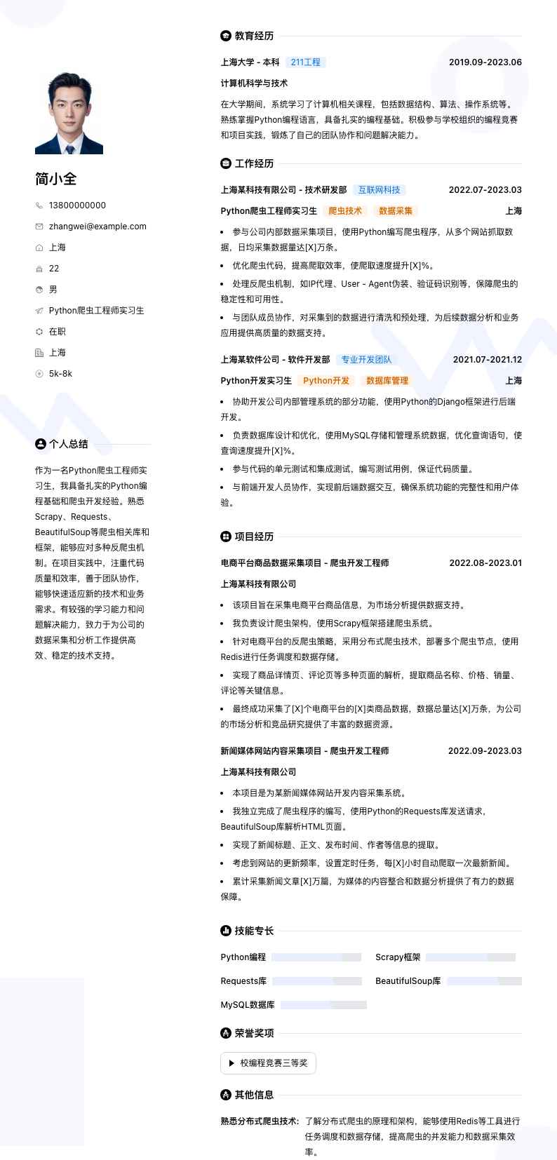 python爬虫工程师实习生简历模板