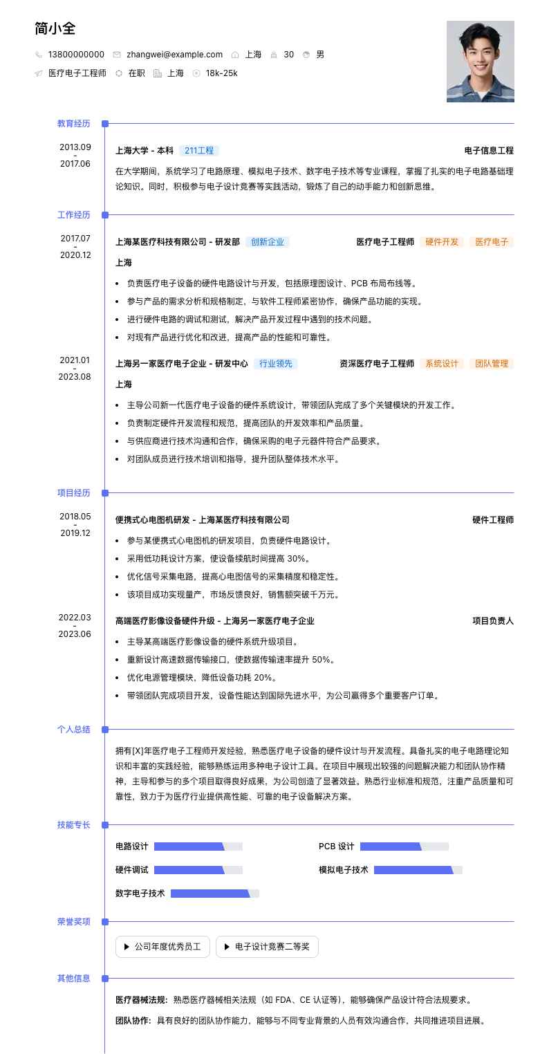 医疗电子工程师简历模板