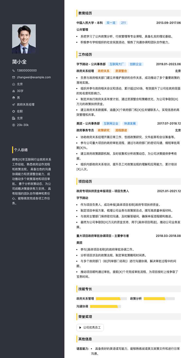 政府关系经理简历模板