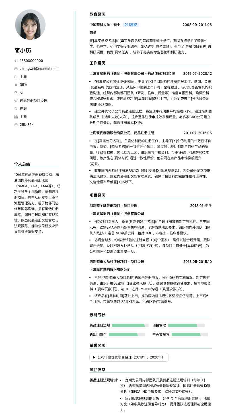 药品注册项目经理简历模板