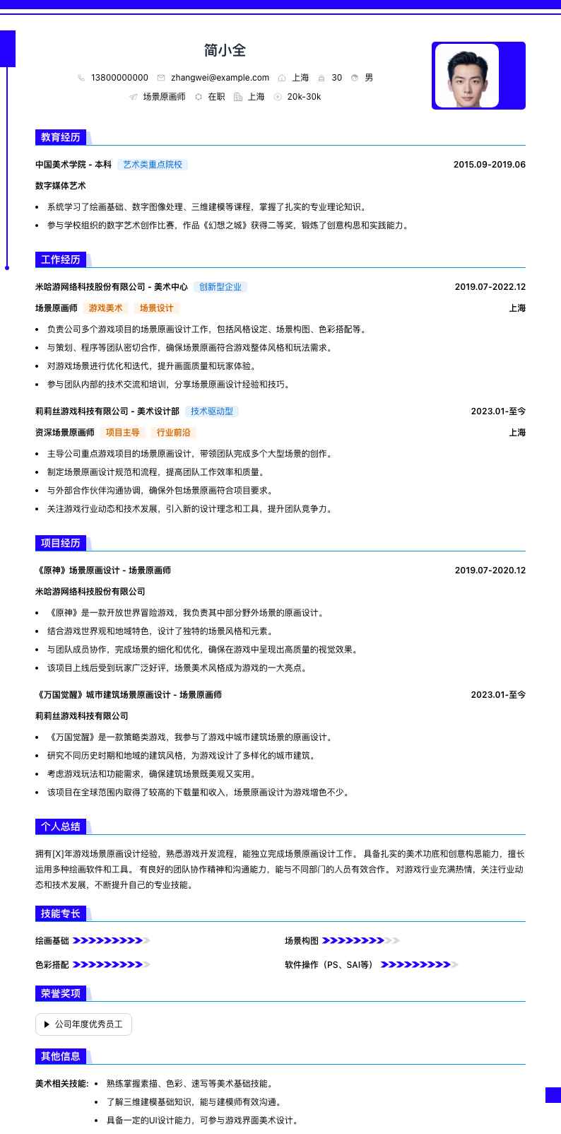 场景原画师简历模板