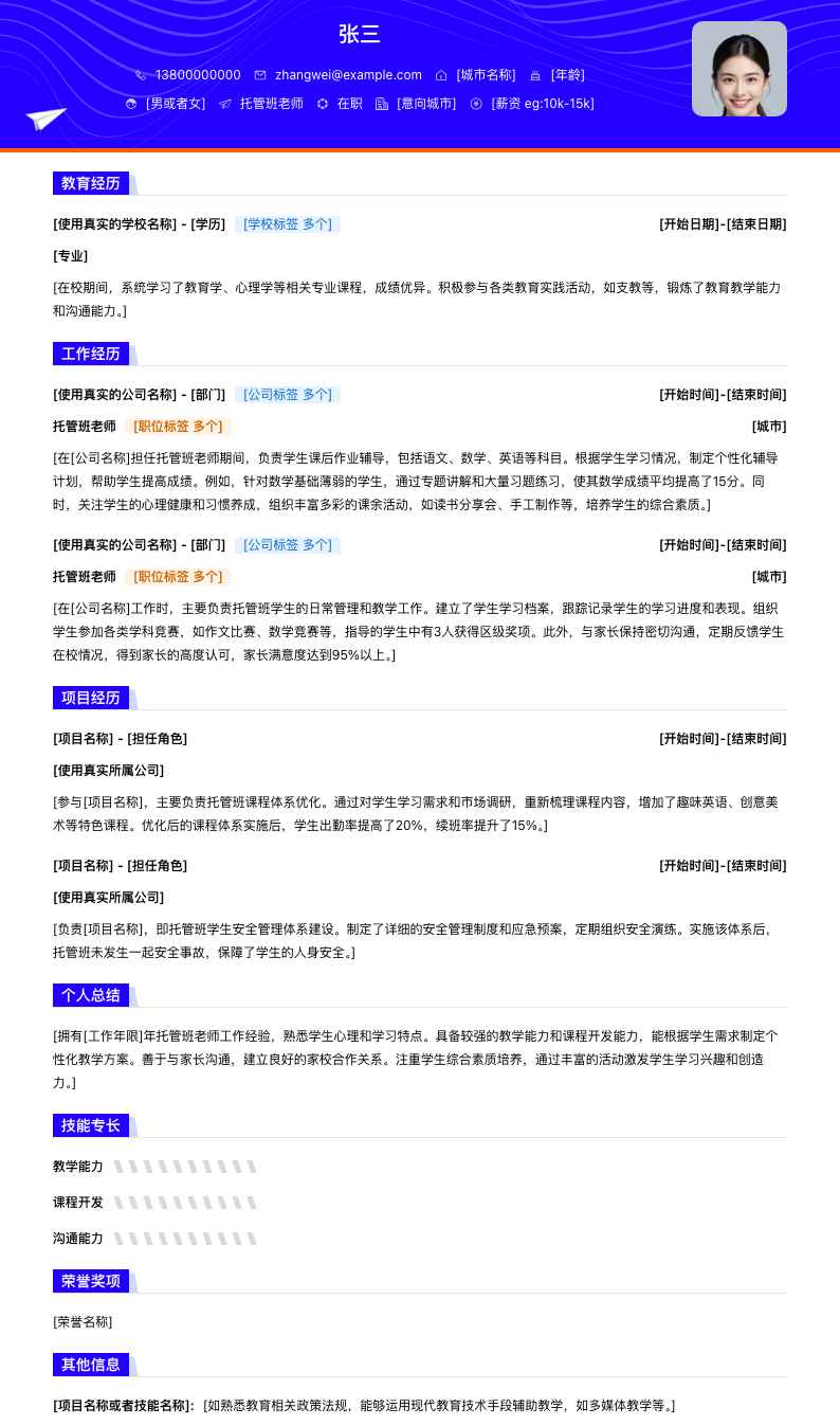 托管班老师简历模板