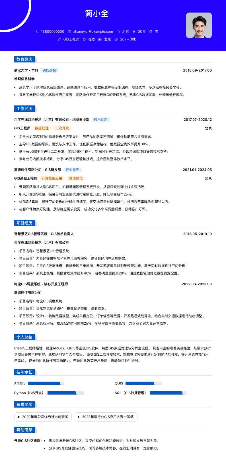 gis工程师简历模板