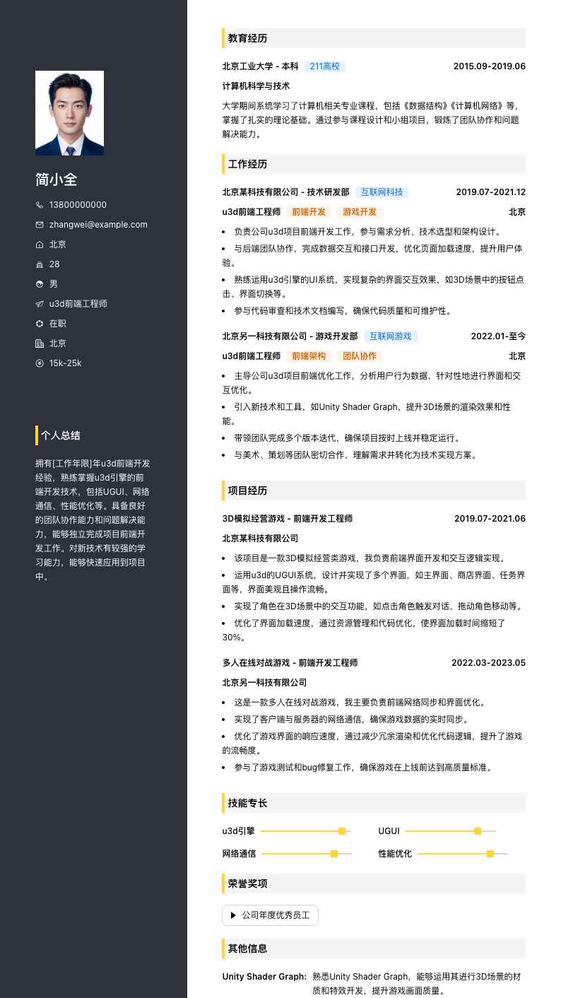 u3d前端工程师简历模板