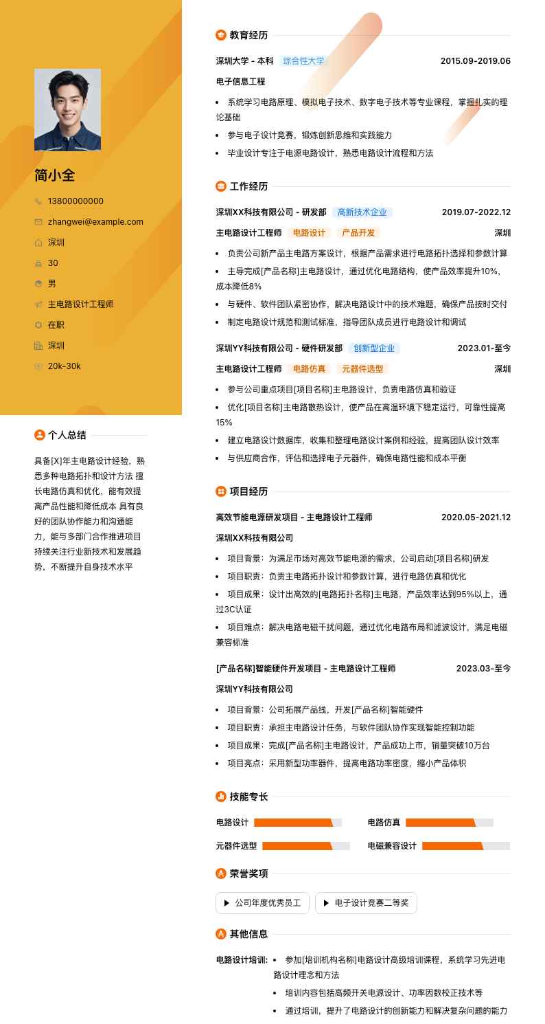 主电路设计工程师简历模板