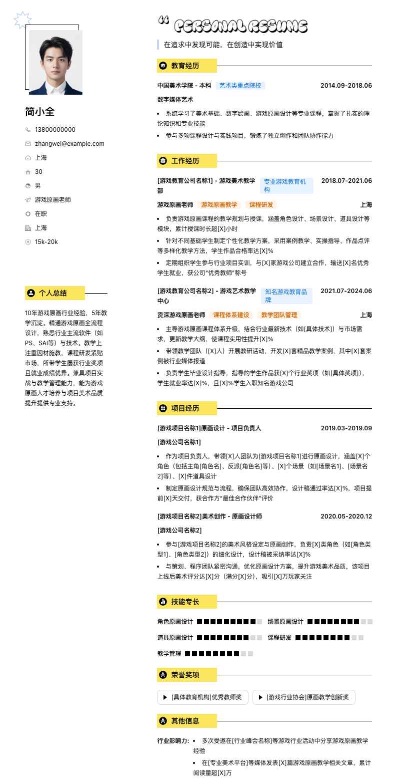 游戏原画老师简历模板