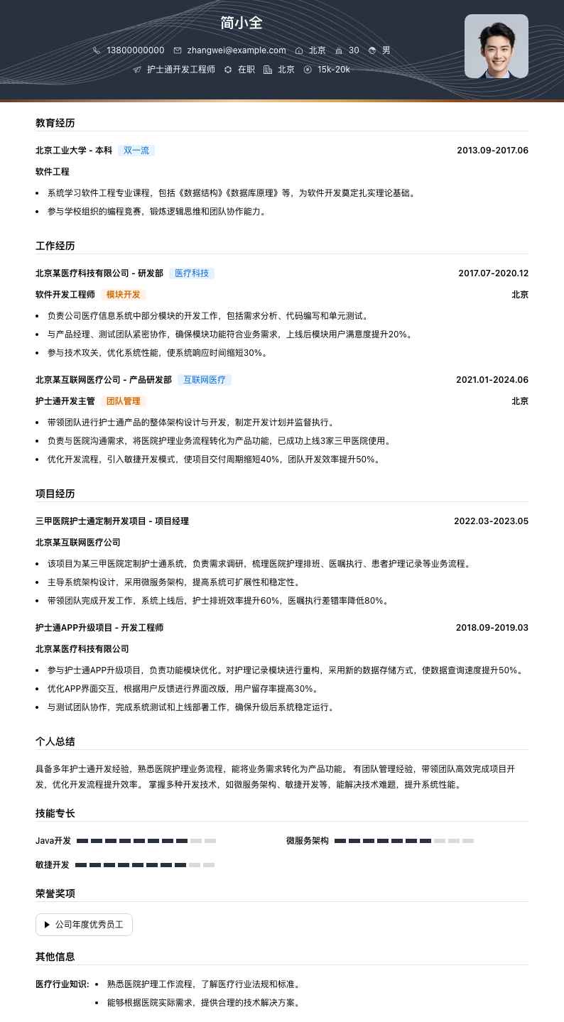 护士通简历模板