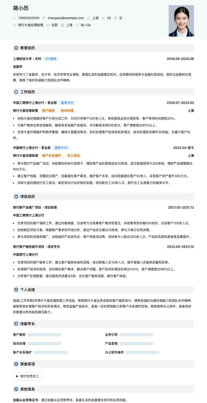 银行大堂经理助理简历模板