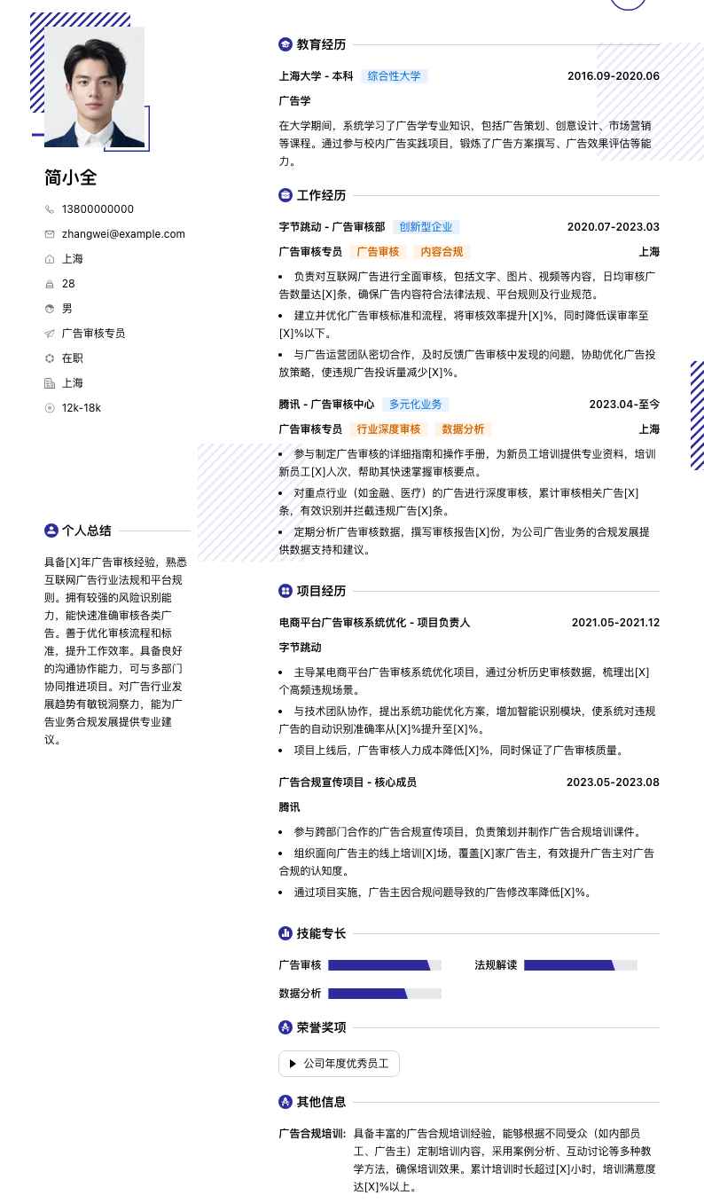 广告审核专员简历模板