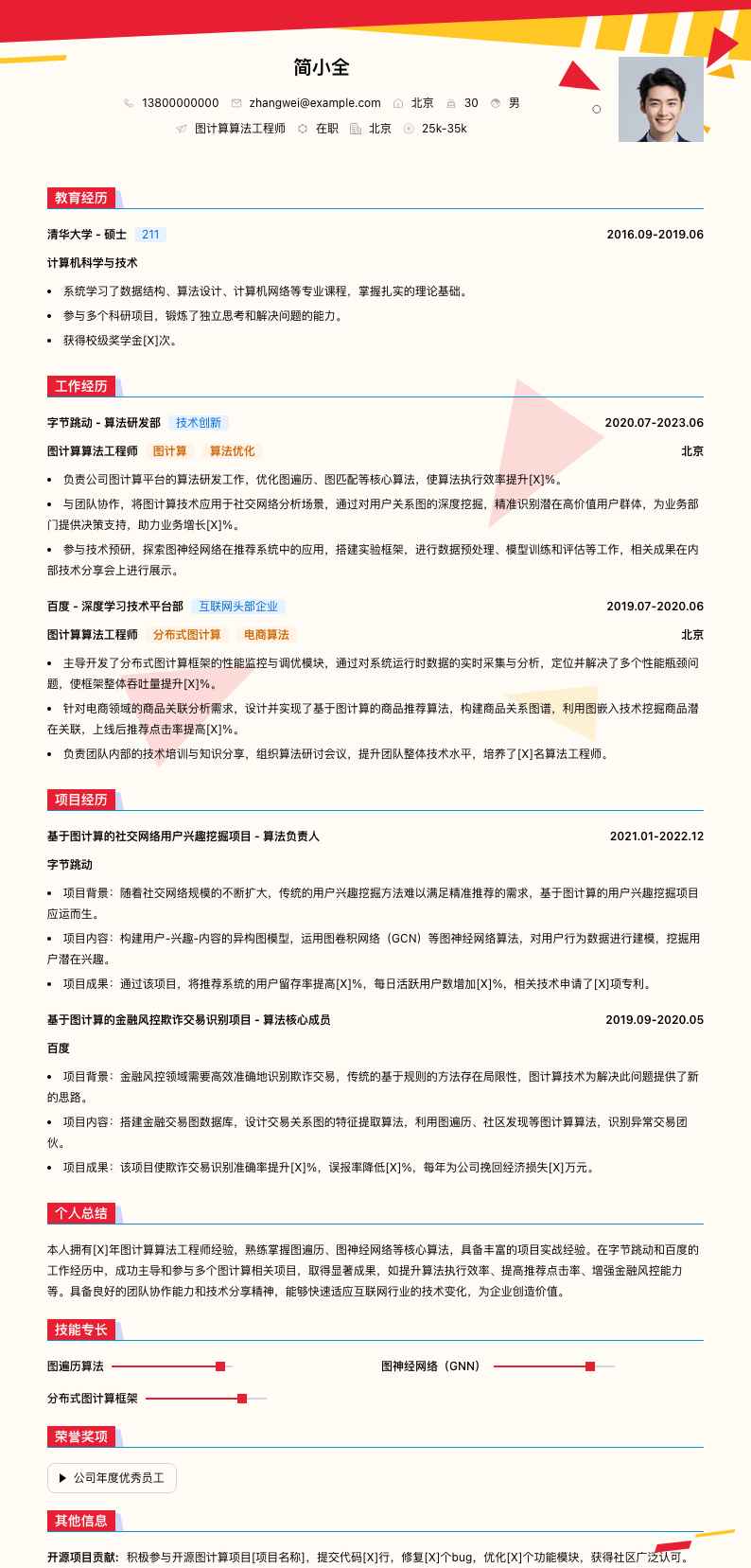 图计算算法工程师简历模板