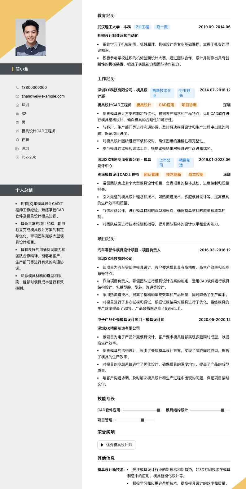 模具设计CAD工程师简历模板