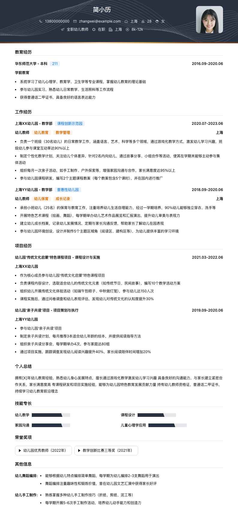 全职幼儿教师简历模板