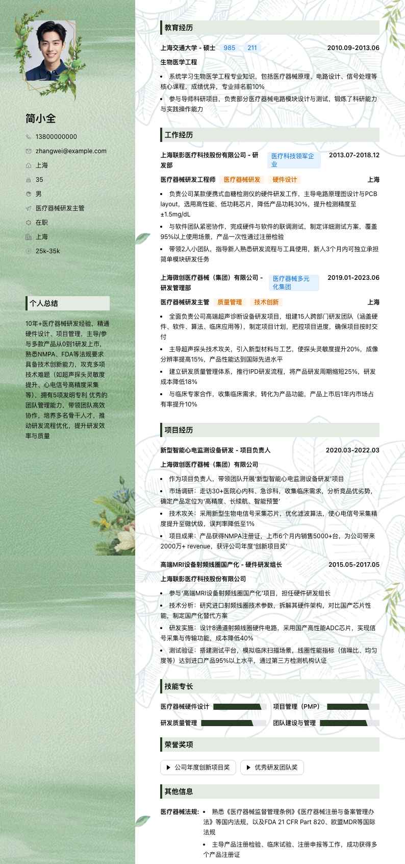 医疗器械研发主管简历模板